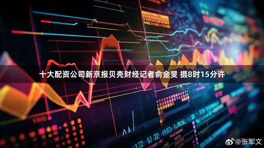 十大配资公司新京报贝壳财经记者俞金旻 摄8时15分许
