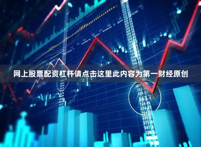 网上股票配资杠杆请点击这里此内容为第一财经原创