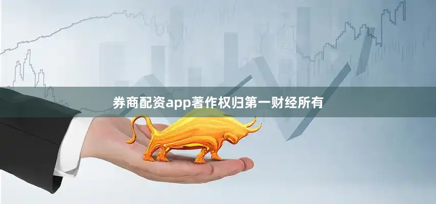 券商配资app著作权归第一财经所有