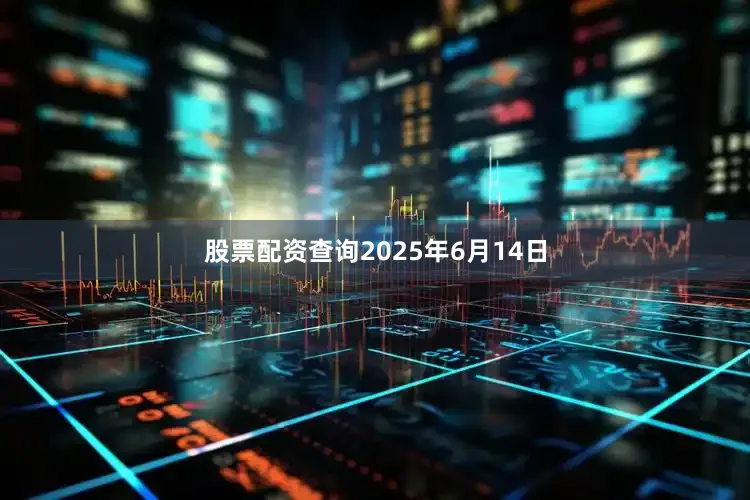 股票配资查询2025年6月14日