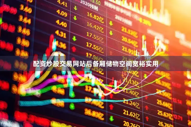 配资炒股交易网站后备厢储物空间宽裕实用
