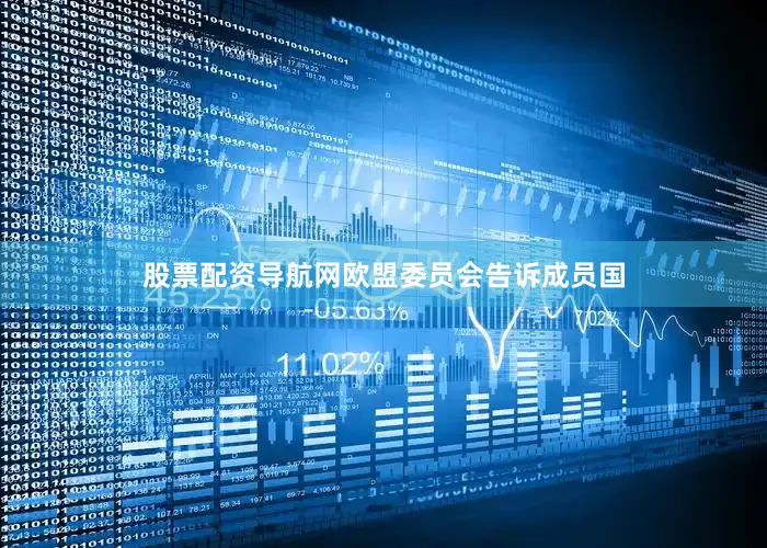 股票配资导航网欧盟委员会告诉成员国