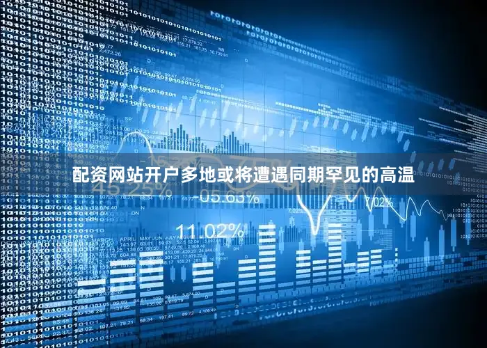 配资网站开户多地或将遭遇同期罕见的高温
