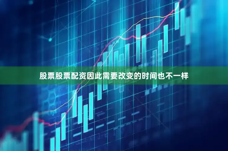 股票股票配资因此需要改变的时间也不一样