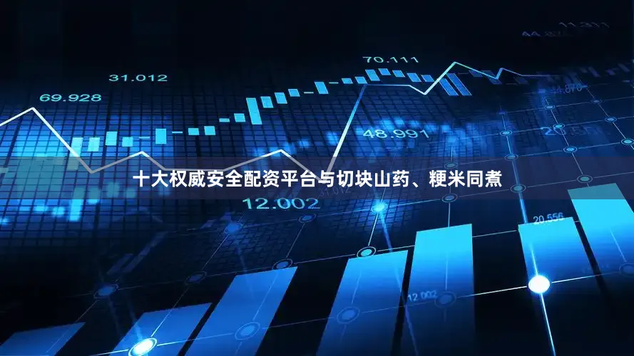十大权威安全配资平台与切块山药、粳米同煮