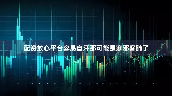 配资放心平台容易自汗那可能是寒邪客肺了