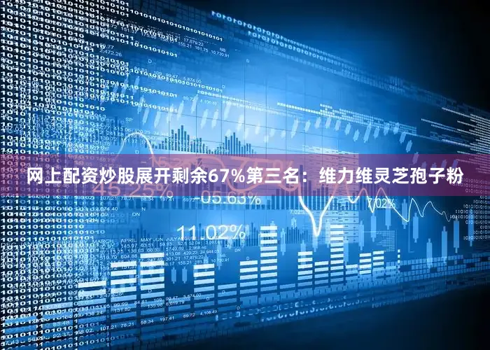 网上配资炒股展开剩余67%第三名：维力维灵芝孢子粉
