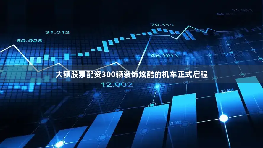 大额股票配资300辆装饰炫酷的机车正式启程