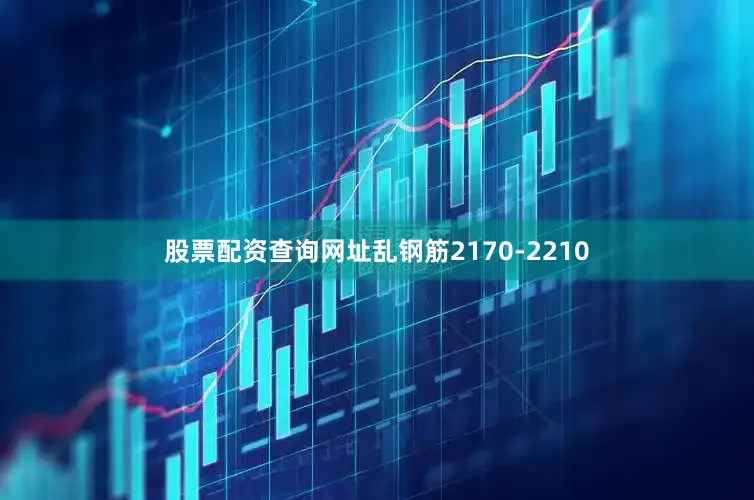 股票配资查询网址乱钢筋2170-2210