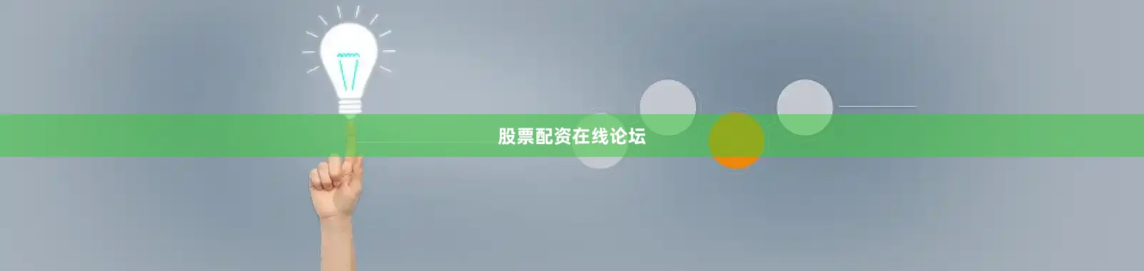 股票配资在线论坛