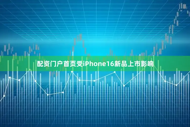 配资门户首页受iPhone16新品上市影响