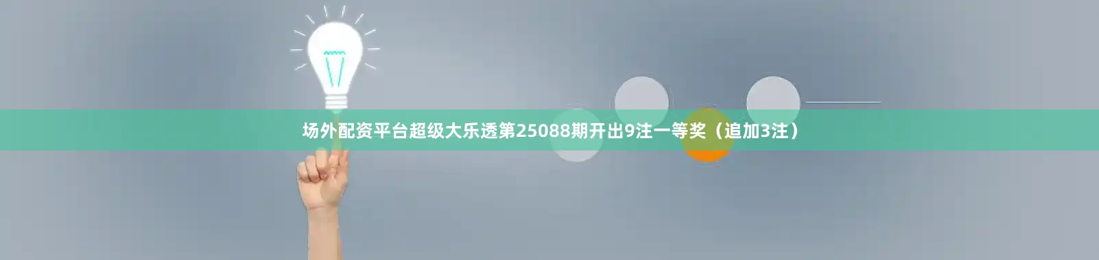 场外配资平台超级大乐透第25088期开出9注一等奖（追加3注）