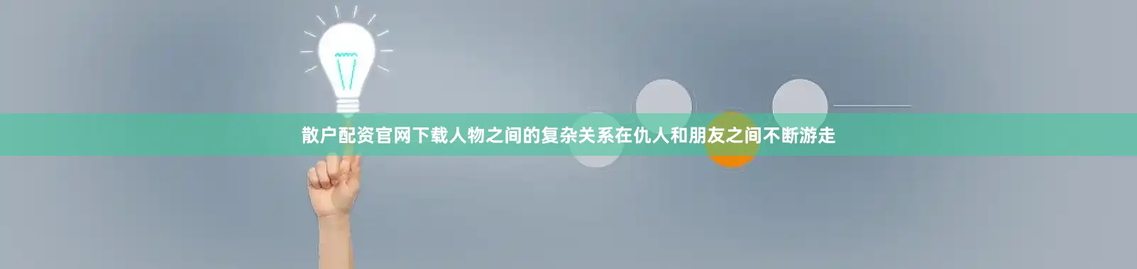 散户配资官网下载人物之间的复杂关系在仇人和朋友之间不断游走
