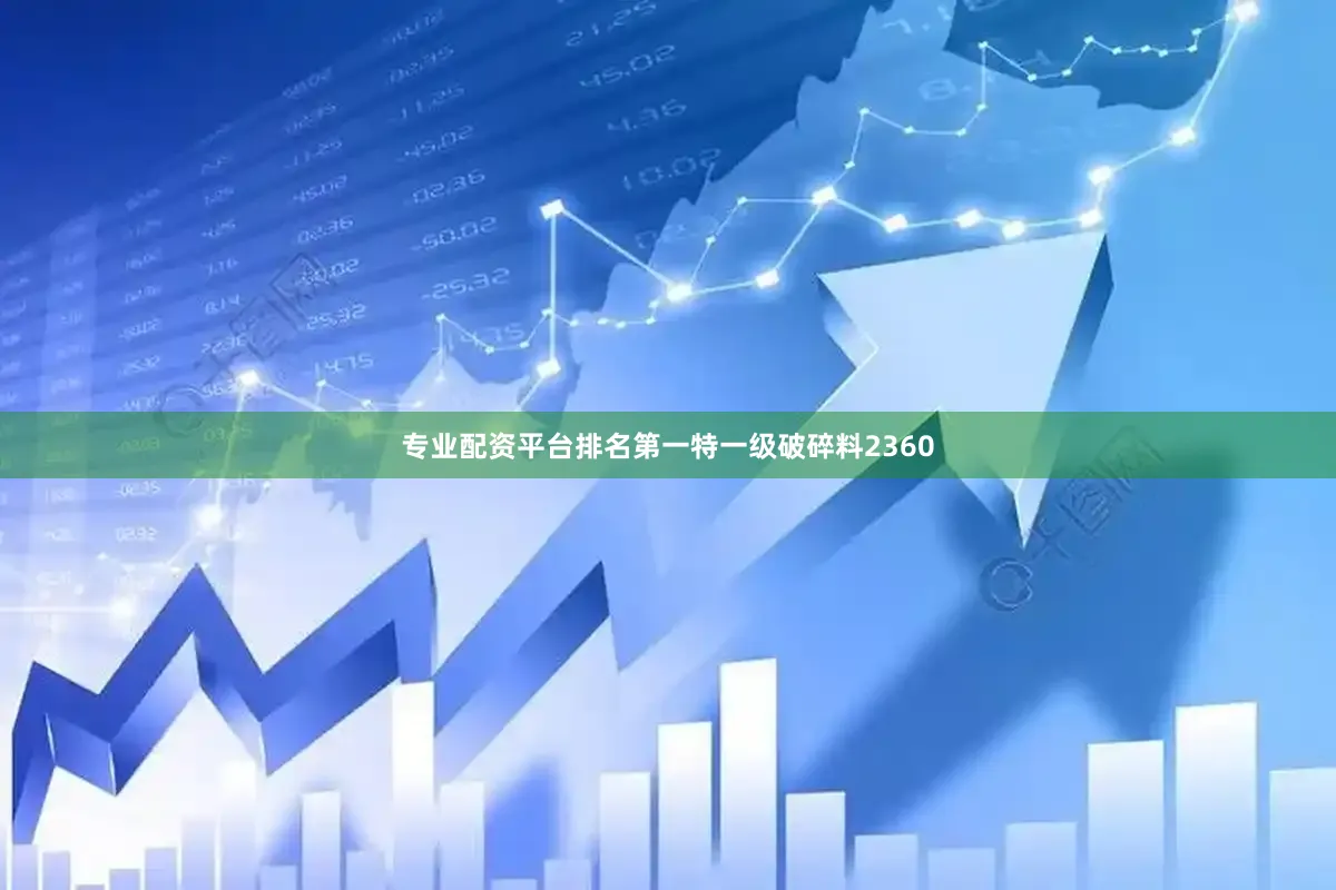 专业配资平台排名第一特一级破碎料2360