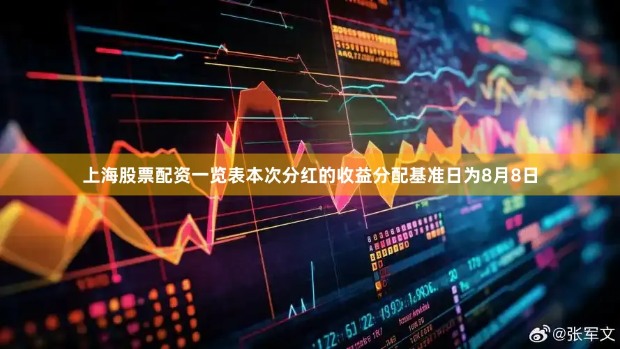 上海股票配资一览表本次分红的收益分配基准日为8月8日