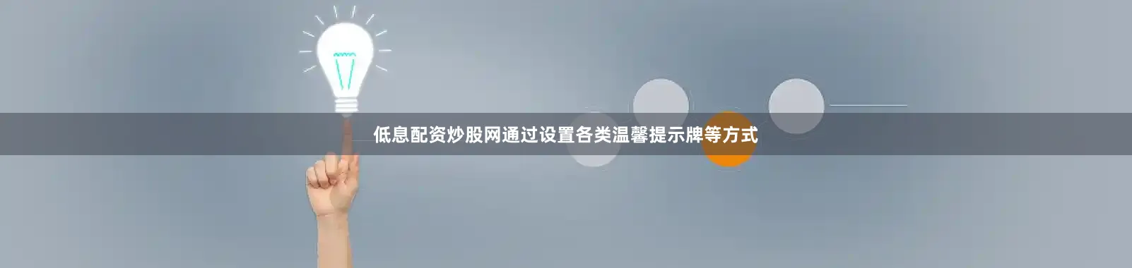 低息配资炒股网通过设置各类温馨提示牌等方式