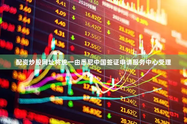 配资炒股网址将统一由悉尼中国签证申请服务中心受理