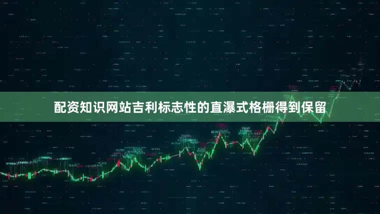 配资知识网站吉利标志性的直瀑式格栅得到保留