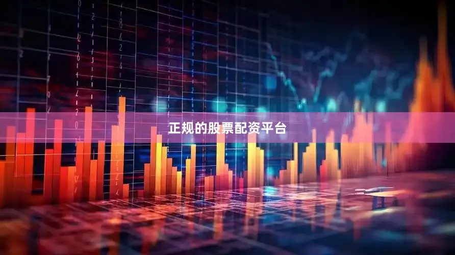 正规的股票配资平台