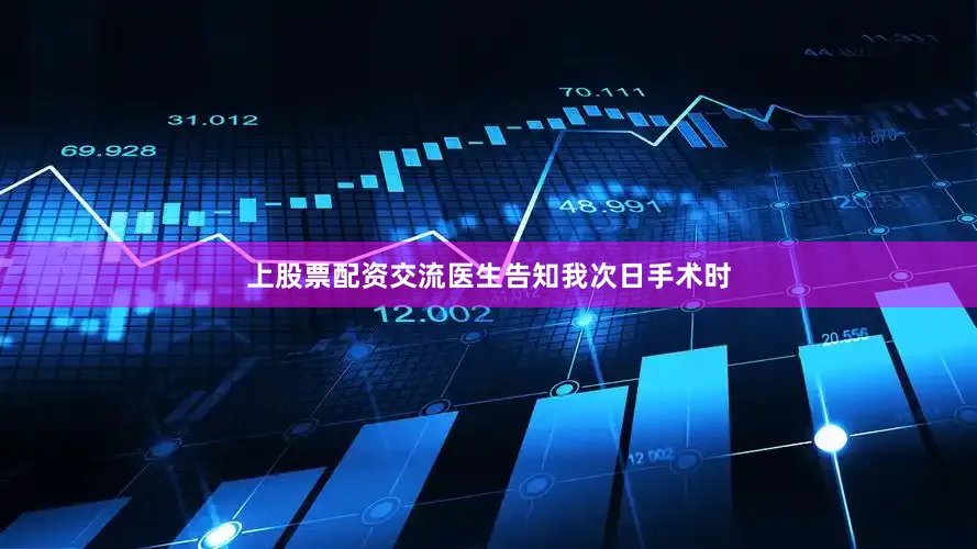 上股票配资交流医生告知我次日手术时