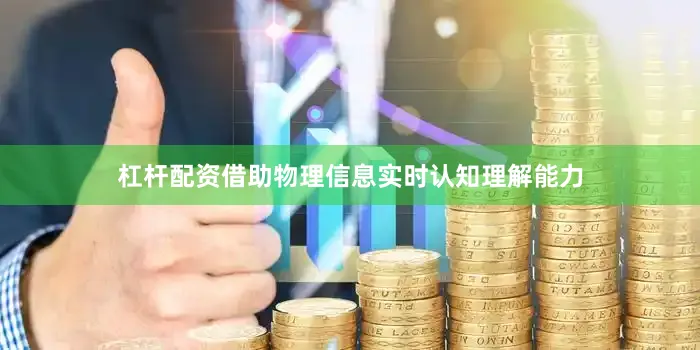 杠杆配资借助物理信息实时认知理解能力